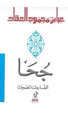 Joha 2 - Le Progrès Egyptien Joha 1 - Le Progrès Egyptien