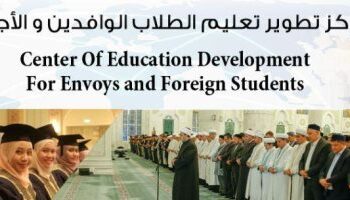 Admission des étudiants étrangers à l’école “Imam Al-Tayyeb