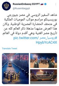 La Parade Dorée des Pharaons a fasciné les Ambassadeurs 4 - Le Progrès Egyptien La Parade Dorée des Pharaons a fasciné les Ambassadeurs 3 - Le Progrès Egyptien