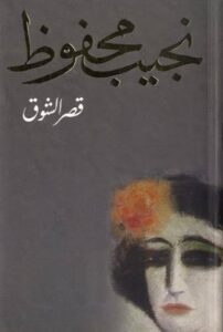 Le Palais du Désir 3 - Le Progrès Egyptien