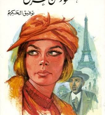 L'oiseau d'Orient De Tawfik El Hakim 2 - Le Progrès Egyptien L'oiseau d'Orient De Tawfik El Hakim 1 - Le Progrès Egyptien