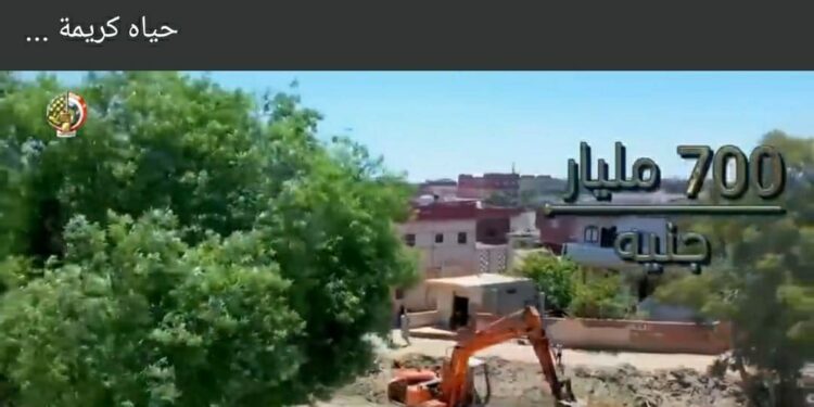 Vidéo : Vie décente, une initiative pour améliorer la qualité de vie dans la campagne 2 - Le Progrès Egyptien Vidéo : Vie décente, une initiative pour améliorer la qualité de vie dans la campagne 1 - Le Progrès Egyptien