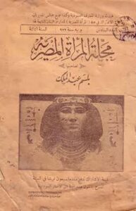Des icônes intemporelles 7 - Le Progrès Egyptien