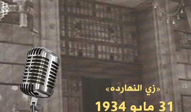 “Ici Radio Le Caire”... 18h00 locales pour la 1ère fois en 1934 1 - Le Progrès Egyptien