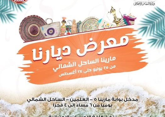 Ouverture de l’expo “Diarna” pour les métiers artisanaux 2 - Le Progrès Egyptien Ouverture de l’expo “Diarna” pour les métiers artisanaux 1 - Le Progrès Egyptien