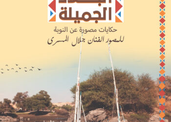 Galal Al-Mesry en amoureux de la caméra