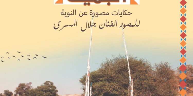 Galal Al-Mesry en amoureux de la caméra 2 - Le Progrès Egyptien Galal Al-Mesry en amoureux de la caméra 1 - Le Progrès Egyptien