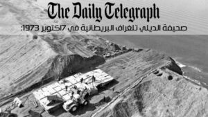 La guerre du Six Octobre aux yeux du monde 6 - Le Progrès Egyptien La guerre du Six Octobre aux yeux du monde 5 - Le Progrès Egyptien