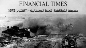 La guerre du Six Octobre aux yeux du monde 8 - Le Progrès Egyptien La guerre du Six Octobre aux yeux du monde 7 - Le Progrès Egyptien