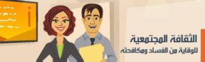 Dispositifs de prévention et plans de la stratégie nationale de lutte contre la corruption (3/3) 6 - Le Progrès Egyptien Dispositifs de prévention et plans de la stratégie nationale de lutte contre la corruption (3/3) 5 - Le Progrès Egyptien