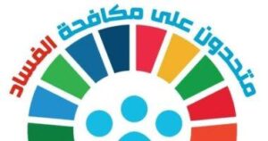 Dispositifs de prévention et plans de la stratégie nationale de lutte contre la corruption (3/3) 12 - Le Progrès Egyptien Dispositifs de prévention et plans de la stratégie nationale de lutte contre la corruption (3/3) 11 - Le Progrès Egyptien