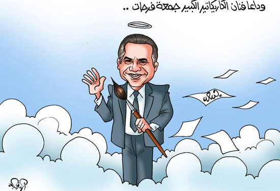 Le doyen de la caricature Gomaa Farahat ne mourra jamais 1 - Le Progrès Egyptien