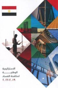 Dispositifs de prévention et plans de la stratégie nationale de lutte contre la corruption (2/3) 4 - Le Progrès Egyptien Dispositifs de prévention et plans de la stratégie nationale de lutte contre la corruption (2/3) 3 - Le Progrès Egyptien