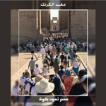 “L’Allée des Béliers” et le Festival de la musique au centre des conversations 9 - Le Progrès Egyptien