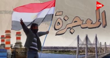 “Le Miracle”, documente les exploits en Egypte en 10 ans 2 - Le Progrès Egyptien “Le Miracle”, documente les exploits en Egypte en 10 ans 1 - Le Progrès Egyptien