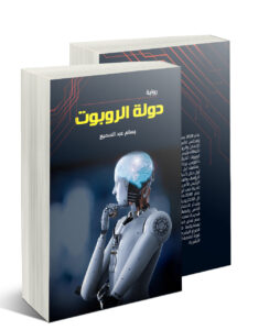 «L’Etat du Robot» prévoit la fin du Corona en 2024 et une tempête solaire en 2030 4 - Le Progrès Egyptien «L’Etat du Robot» prévoit la fin du Corona en 2024 et une tempête solaire en 2030 3 - Le Progrès Egyptien