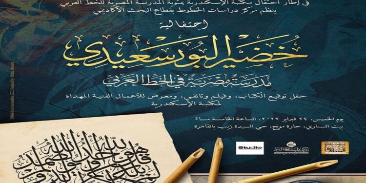 Le centenaire de la calligraphie arabe célébrée à Alexandrie 2 - Le Progrès Egyptien Le centenaire de la calligraphie arabe célébrée à Alexandrie 1 - Le Progrès Egyptien