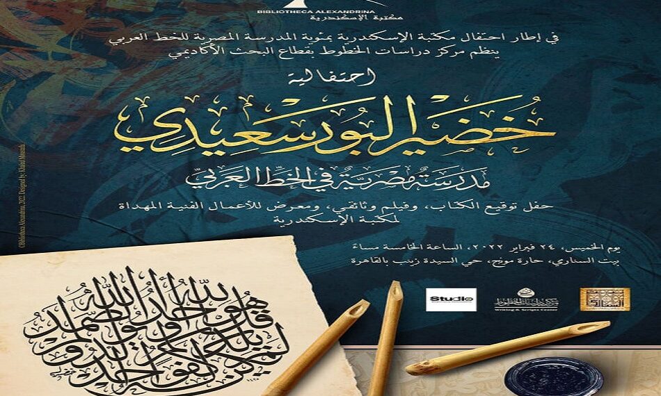 Le centenaire de la calligraphie arabe célébrée à Alexandrie 2 - Le Progrès Egyptien Le centenaire de la calligraphie arabe célébrée à Alexandrie 1 - Le Progrès Egyptien