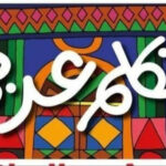 Les Egyptiens vivant à l’étranger, au centre d’intérêt de la patrie 3 - Le Progrès Egyptien