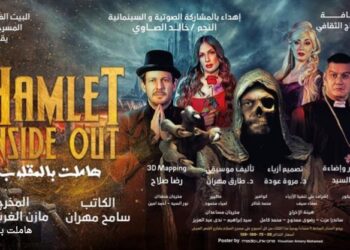 Théâtre Al-Salam : Une nouvelle adaptation de Hamlet Inside Out