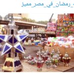 “Pourquoi le Ramadan en Egypte est-il exceptionnel ?” 9 - Le Progrès Egyptien