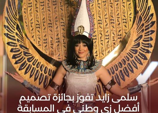 Salma Zayed remporte le prix du meilleur costume national 1 - Le Progrès Egyptien
