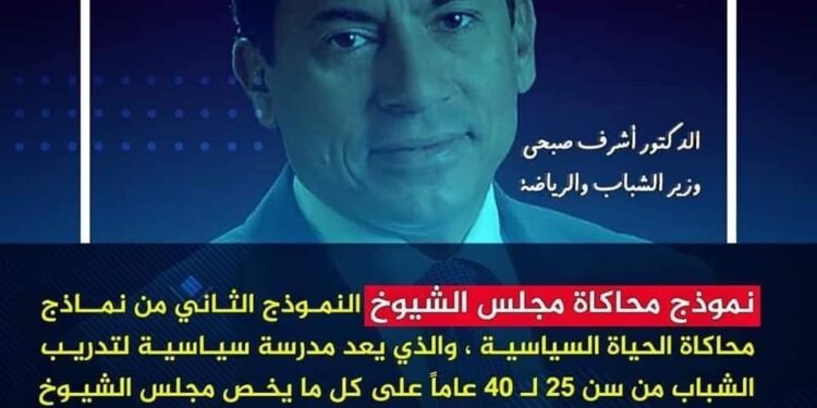 Jeunesse: Lancement de la 2 éme simulation du Sénat 1 - Le Progrès Egyptien