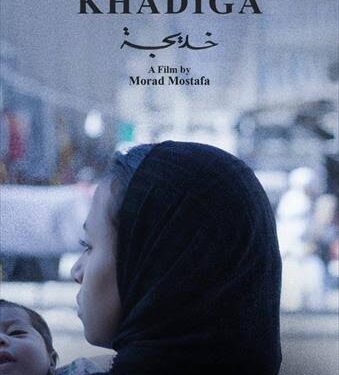 Le film égyptien “Khadija” au 12e Festival du Film arabe de Malmö 1 - Le Progrès Egyptien