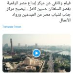 Les #projets_égyptiens illuminent le ciel des réseaux sociaux 13 - Le Progrès Egyptien