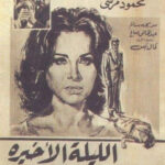 Kamal Al-Sheikh .. “Hitchcock” du cinéma égyptien 3 - Le Progrès Egyptien