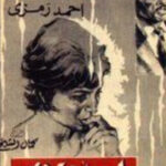 Kamal Al-Sheikh .. “Hitchcock” du cinéma égyptien 5 - Le Progrès Egyptien