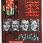 La révolution de juillet vu par le cinéma égyptien 4 - Le Progrès Egyptien La révolution de juillet vu par le cinéma égyptien 3 - Le Progrès Egyptien