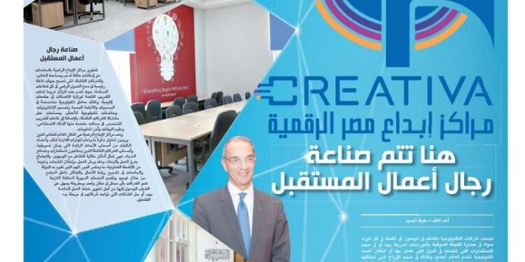«Creative»... ici on fait les hommes d’affaires de l’avenir ! 2 - Le Progrès Egyptien «Creative»... ici on fait les hommes d’affaires de l’avenir ! 1 - Le Progrès Egyptien