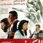 Adieu Ali Abdel Khaleq, réalisateur des chefs-d’œuvre ! 12 - Le Progrès Egyptien Adieu Ali Abdel Khaleq, réalisateur des chefs-d’œuvre ! 11 - Le Progrès Egyptien