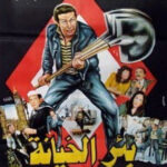 Adieu Ali Abdel Khaleq, réalisateur des chefs-d’œuvre ! 6 - Le Progrès Egyptien Adieu Ali Abdel Khaleq, réalisateur des chefs-d’œuvre ! 5 - Le Progrès Egyptien