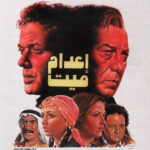 Adieu Ali Abdel Khaleq, réalisateur des chefs-d’œuvre ! 8 - Le Progrès Egyptien Adieu Ali Abdel Khaleq, réalisateur des chefs-d’œuvre ! 7 - Le Progrès Egyptien