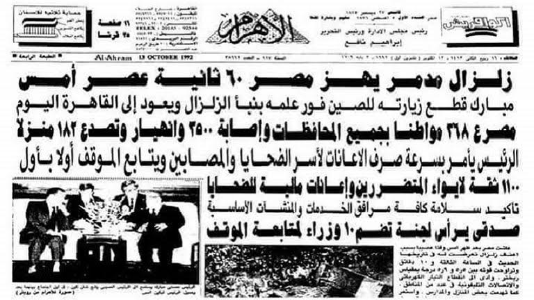 Le séisme de 1992, le plus tragique dans l’histoire de l’Egypte 4 - Le Progrès Egyptien Le séisme de 1992, le plus tragique dans l’histoire de l’Egypte 3 - Le Progrès Egyptien