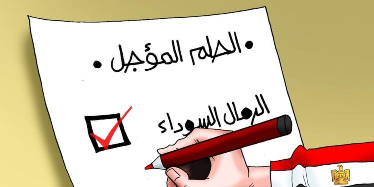 Le sable noir... le rêve reporté enfin réalisé 2 - Le Progrès Egyptien Le sable noir... le rêve reporté enfin réalisé 1 - Le Progrès Egyptien