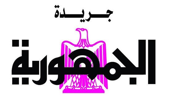 Al-Gomhoreya, le journal de la nouvelle ère de l’opinion publique 4 - Le Progrès Egyptien Al-Gomhoreya, le journal de la nouvelle ère de l’opinion publique 3 - Le Progrès Egyptien