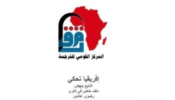 L’Afrique se raconte … 