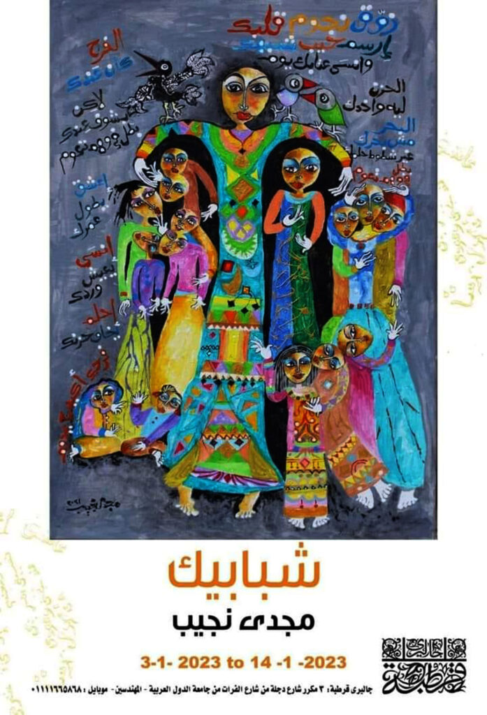 Magdi Naguib peint les mots à l’expo Chababik 8 - Le Progrès Egyptien Magdi Naguib peint les mots à l’expo Chababik 7 - Le Progrès Egyptien