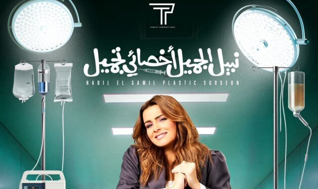 Nour revient sur grand écran avec Hénédy 2 - Le Progrès Egyptien Nour revient sur grand écran avec Hénédy 1 - Le Progrès Egyptien