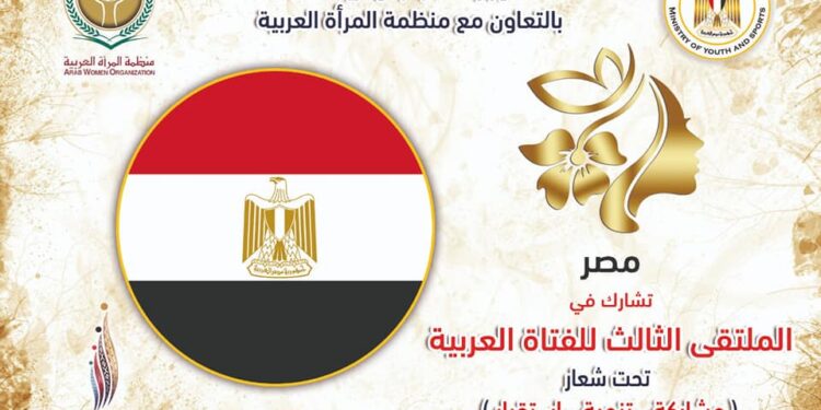 Le 3éme forum de la fille arabe, lance l'Année de la jeunesse arabe 2023 1 - Le Progrès Egyptien
