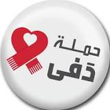 Poursuite de la 1ère phase de la campagne “Def’ 9” en Egypte