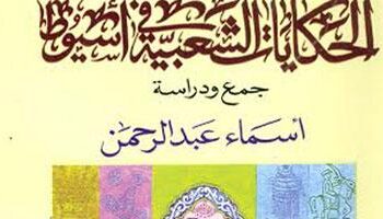 Asmaa Abdel-Rahman excelle dans son ouvrage “Histoires populaires” à Assiout