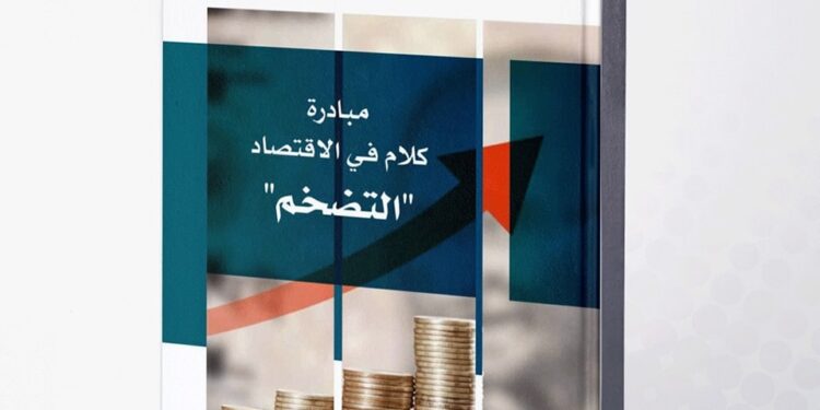 L’initiative «Parler Economie - l’inflation» lancée 2 - Le Progrès Egyptien L’initiative «Parler Economie - l’inflation» lancée 1 - Le Progrès Egyptien