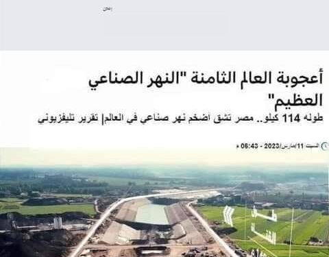 Fleuve artificiel : On parle d’une 8ème «Merveille» ! 2 - Le Progrès Egyptien Fleuve artificiel : On parle d’une 8ème «Merveille» ! 1 - Le Progrès Egyptien
