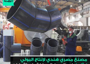Une usine égypto-indienne pour la production de polyéthylène
