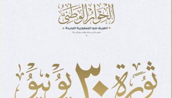 Dialogue national : Le 30 juin a sauvé l’Egypte du radicalisme et du terrorisme