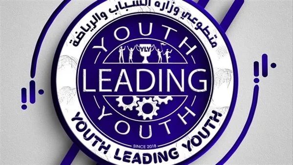 Lancement du projet de volontariat "Youth Leading Youth" 4 - Le Progrès Egyptien Lancement du projet de volontariat "Youth Leading Youth" 3 - Le Progrès Egyptien